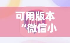 可用版本“微信小程序麻将怎么控制输赢”科技辅助神器手机版教程