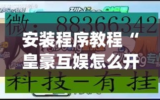 安装程序教程“皇豪互娱怎么开挂”(透视挂)辅助透视教程