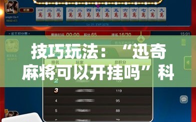 技巧玩法：“迅奇麻将可以开挂吗”科技辅助神器手机版教程
