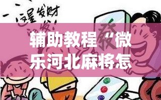 辅助教程“微乐河北麻将怎么提高胜”(曝光透视必备猫腻)