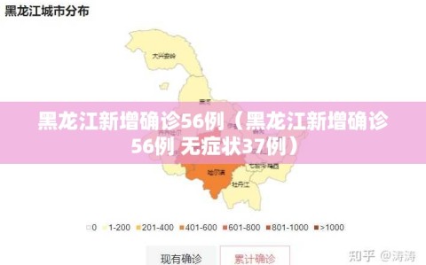 黑龙江新增确诊56例（黑龙江新增确诊56例 无症状37例）