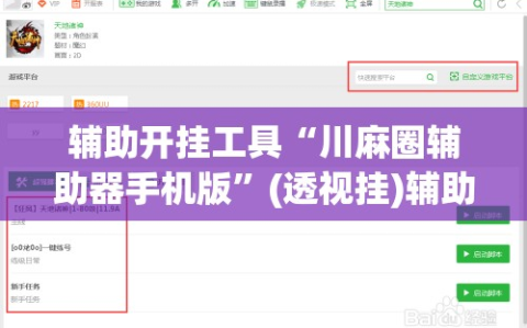 辅助开挂工具“川麻圈辅助器手机版”(透视挂)辅助透视教程