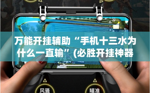 万能开挂辅助“手机十三水为什么一直输”(必胜开挂神器)