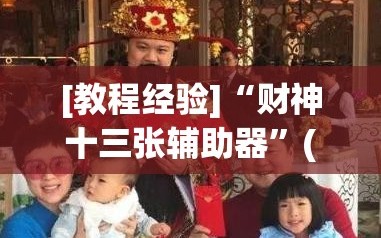 [教程经验]“财神十三张辅助器”(曝光透视必备猫腻)