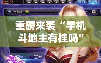 重磅来袭“手机斗地主有挂吗”通用版下载教程!