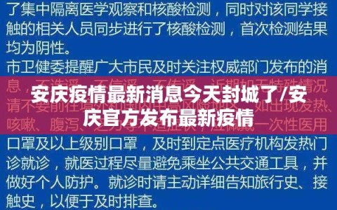安庆疫情最新消息今天封城了/安庆官方发布最新疫情