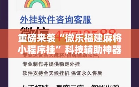 重磅来袭“微乐福建麻将小程序挂”科技辅助神器手机版教程