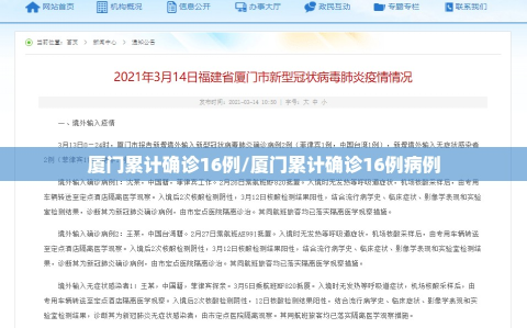 厦门累计确诊16例/厦门累计确诊16例病例