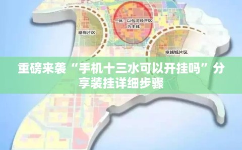 重磅来袭“手机十三水可以开挂吗”分享装挂详细步骤