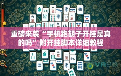 重磅来袭“手机跑胡子开挂是真的吗”附开挂脚本详细教程
