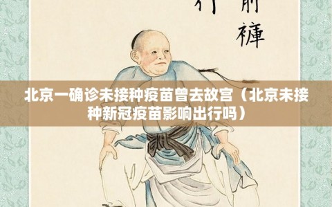 北京一确诊未接种疫苗曾去故宫（北京未接种新冠疫苗影响出行吗）