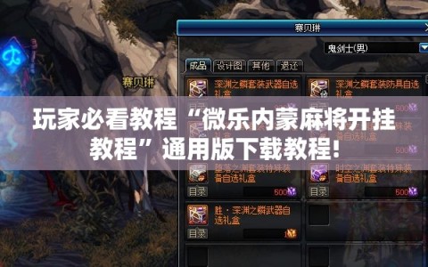 玩家必看教程“微乐内蒙麻将开挂教程”通用版下载教程!