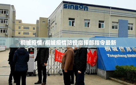 桐城疫情/桐城疫情防控指挥部指令最新