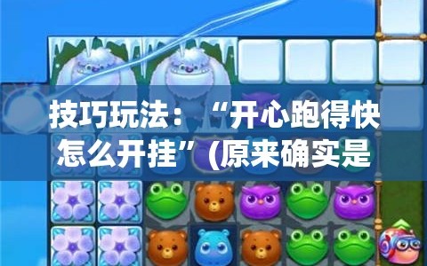 技巧玩法：“开心跑得快怎么开挂”(原来确实是有插件)