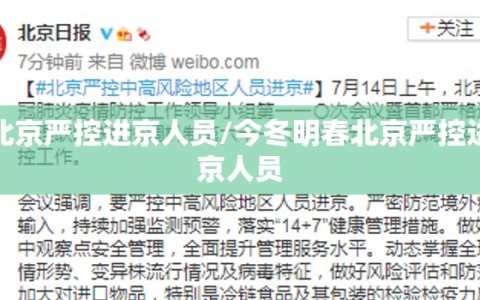 北京严控进京人员/今冬明春北京严控进京人员