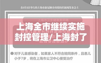 上海全市继续实施封控管理/上海封了?