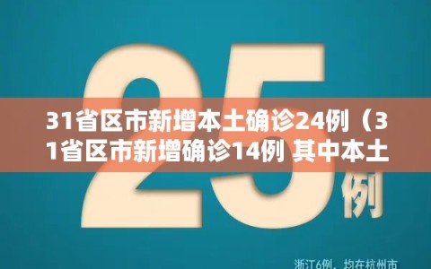 31省区市新增本土确诊24例（31省区市新增确诊14例 其中本土9例）