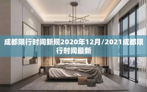 成都限行时间新规2020年12月/2021成都限行时间最新