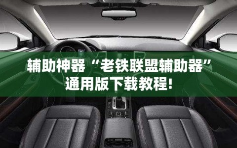 辅助神器“老铁联盟辅助器”通用版下载教程!