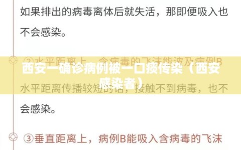西安一确诊病例被一口痰传染（西安感染者）