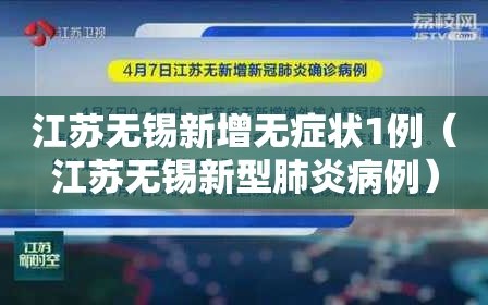 江苏无锡新增无症状1例（江苏无锡新型肺炎病例）