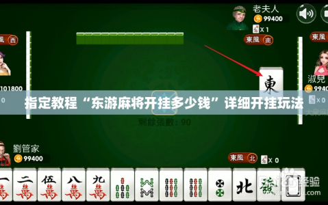 指定教程“东游麻将开挂多少钱”详细开挂玩法