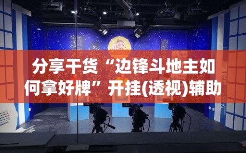 分享干货“边锋斗地主如何拿好牌”开挂(透视)辅助神器