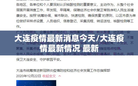大连疫情最新消息今天/大连疫情最新情况 最新