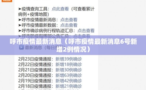 呼市疫情最新消息（呼市疫情最新消息6号新增2例情况）