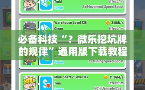 必备科技“？微乐挖坑牌的规律”通用版下载教程!