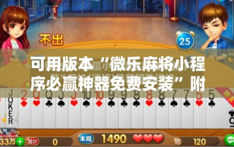可用版本“微乐麻将小程序必赢神器免费安装”附开挂脚本详细教程