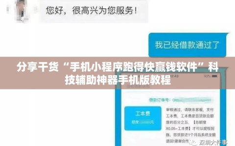分享干货“手机小程序跑得快赢钱软件”科技辅助神器手机版教程