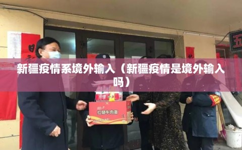 新疆疫情系境外输入（新疆疫情是境外输入吗）