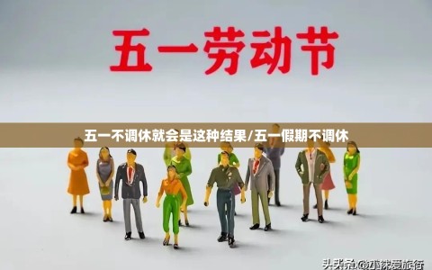五一不调休就会是这种结果/五一假期不调休