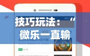 技巧玩法：“微乐一直输被系统针对了”通用版下载教程!