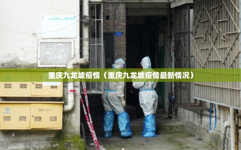 重庆九龙坡疫情（重庆九龙坡疫情最新情况）