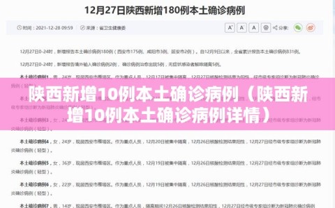 陕西新增10例本土确诊病例（陕西新增10例本土确诊病例详情）