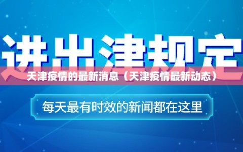 天津疫情的最新消息（天津疫情最新动态）