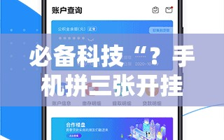 必备科技“？手机拼三张开挂辅助”开挂详细安装教程