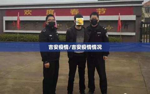 吉安疫情/吉安疫情情况