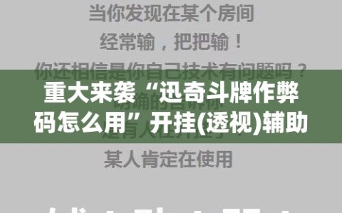 重大来袭“迅奇斗牌作弊码怎么用”开挂(透视)辅助神器