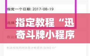 指定教程“迅奇斗牌小程序怎么开挂教程”分享装挂详细步骤