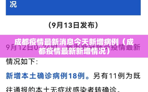 成都疫情最新消息今天新增病例（成都疫情最新新增情况）