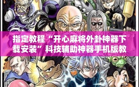 指定教程“开心麻将外卦神器下载安装”科技辅助神器手机版教程
