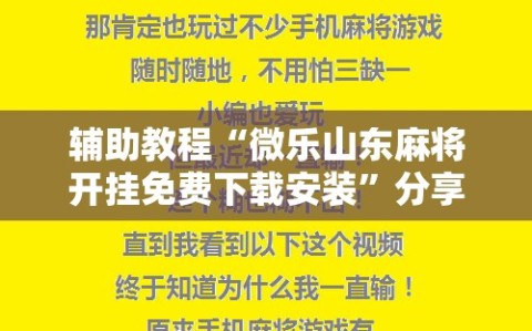 辅助教程“微乐山东麻将开挂免费下载安装”分享装挂详细步骤