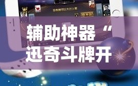 辅助神器“迅奇斗牌开挂教程下载”科技辅助神器手机版教程