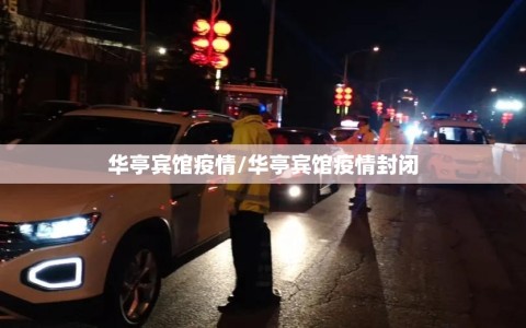 华亭宾馆疫情/华亭宾馆疫情封闭