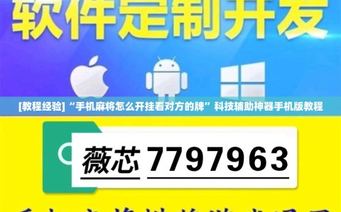[教程经验]“手机麻将怎么开挂看对方的牌”科技辅助神器手机版教程