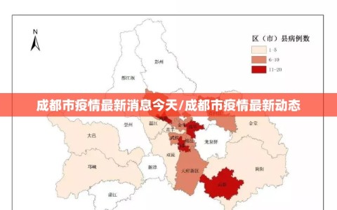 成都市疫情最新消息今天/成都市疫情最新动态