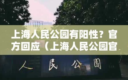 上海人民公园有阳性？官方回应（上海人民公园官网）